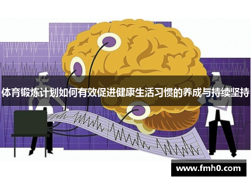 体育锻炼计划如何有效促进健康生活习惯的养成与持续坚持