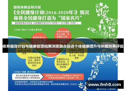 体育健身计划与健康管理档案深度融合促进个体健康提升与长期效果评估