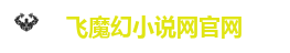飞魔幻小说网官网